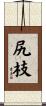 尻枝 Scroll
