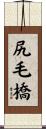 尻毛橋 Scroll