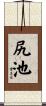 尻池 Scroll