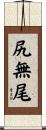 尻無尾 Scroll