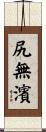 尻無濱 Scroll