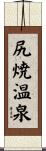 尻焼温泉 Scroll
