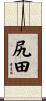尻田 Scroll