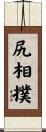 尻相撲 Scroll