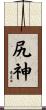尻神 Scroll