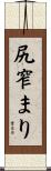 尻窄まり Scroll