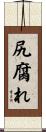尻腐れ Scroll