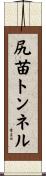 尻苗トンネル Scroll