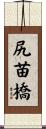 尻苗橋 Scroll