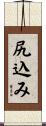 尻込み Scroll