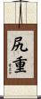 尻重 Scroll