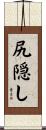 尻隠し Scroll