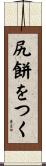 尻餅をつく Scroll