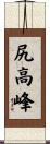 尻高峰 Scroll