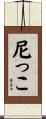 尼っこ Scroll