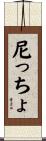 尼っちょ Scroll
