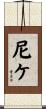 尼ケ Scroll