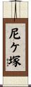尼ケ塚 Scroll