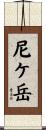 尼ケ岳 Scroll