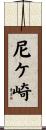 尼ケ崎 Scroll