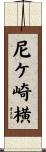 尼ケ崎横 Scroll