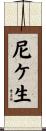 尼ケ生 Scroll