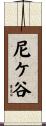 尼ケ谷 Scroll