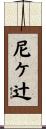 尼ケ辻 Scroll