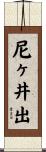 尼ヶ井出 Scroll