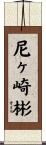 尼ヶ崎彬 Scroll