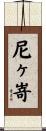 尼ヶ嵜 Scroll