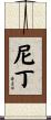 尼丁 Scroll