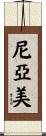 尼亞美 Scroll