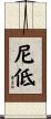 尼低 Scroll