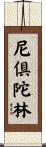 尼倶陀林 Scroll