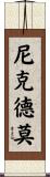 Nicodemo Scroll