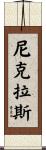 Niklas Scroll