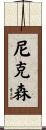 尼克森 Scroll