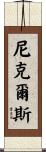 Nickels Scroll