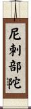 尼刺部陀 Scroll