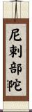 尼剌部陀 Scroll