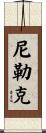 尼勒克 Scroll