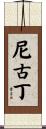 尼古丁 Scroll