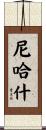 Nehash Scroll