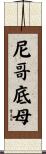 尼哥底母 Scroll