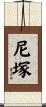 尼塚 Scroll