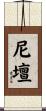 尼壇 Scroll