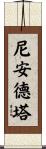 尼安德塔 Scroll