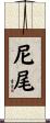 尼尾 Scroll