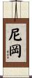 尼岡 Scroll
